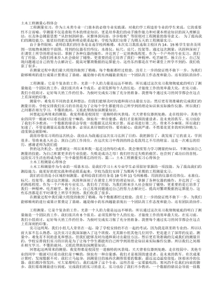 土木工程测量实习心得体会范文