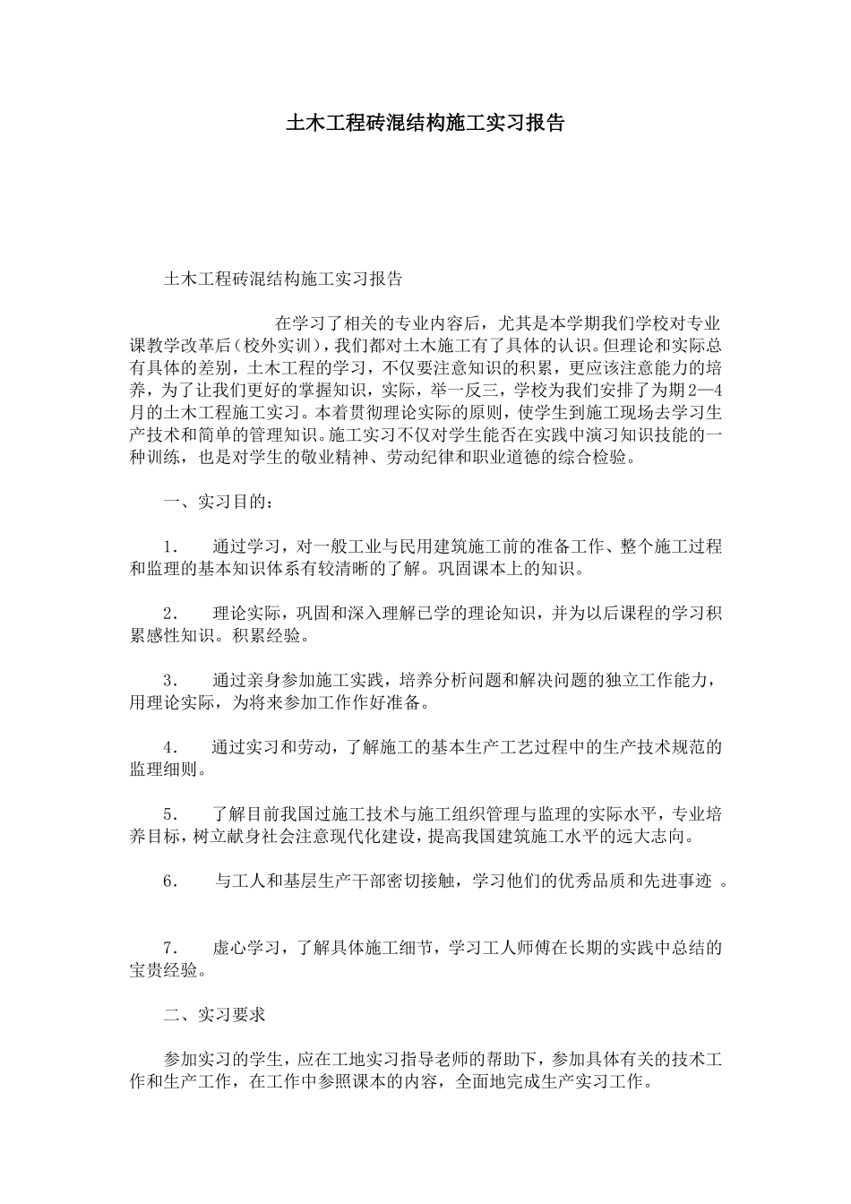 土木工程砖混结构施工实习报告-总结报告模板_第1页