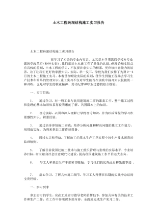 土木工程砖混结构施工实习报告-总结报告模板