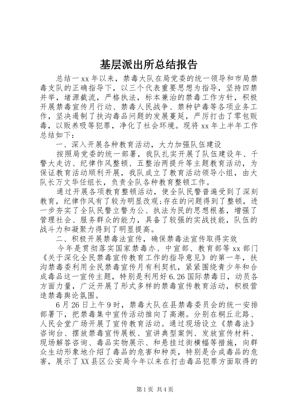 2024年基层派出所总结报告_第1页