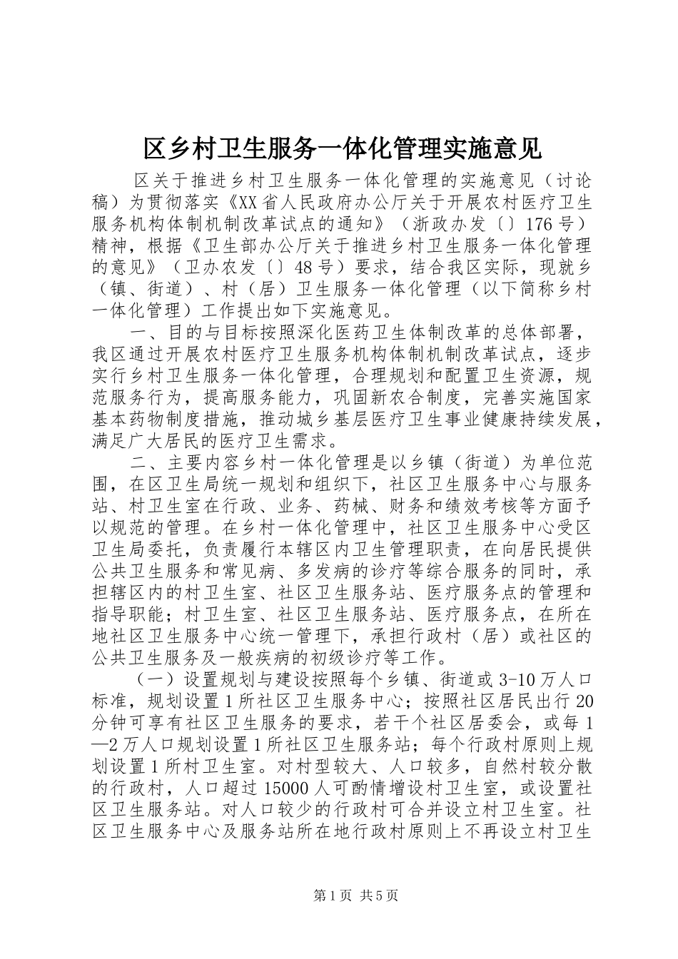 2024年区乡村卫生服务一体化管理实施意见_第1页