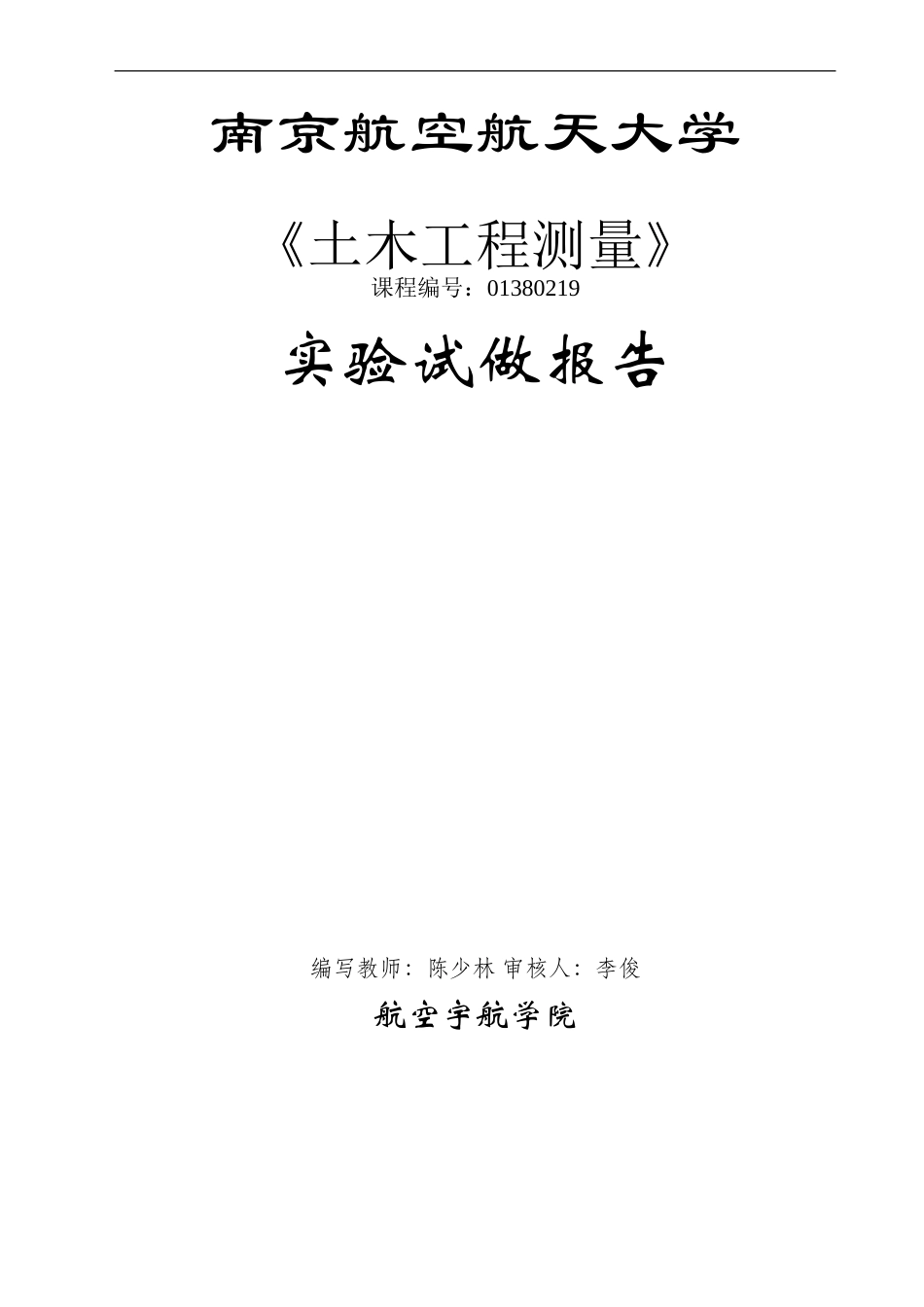 土木工程测量实验试做报告12汇总_第1页