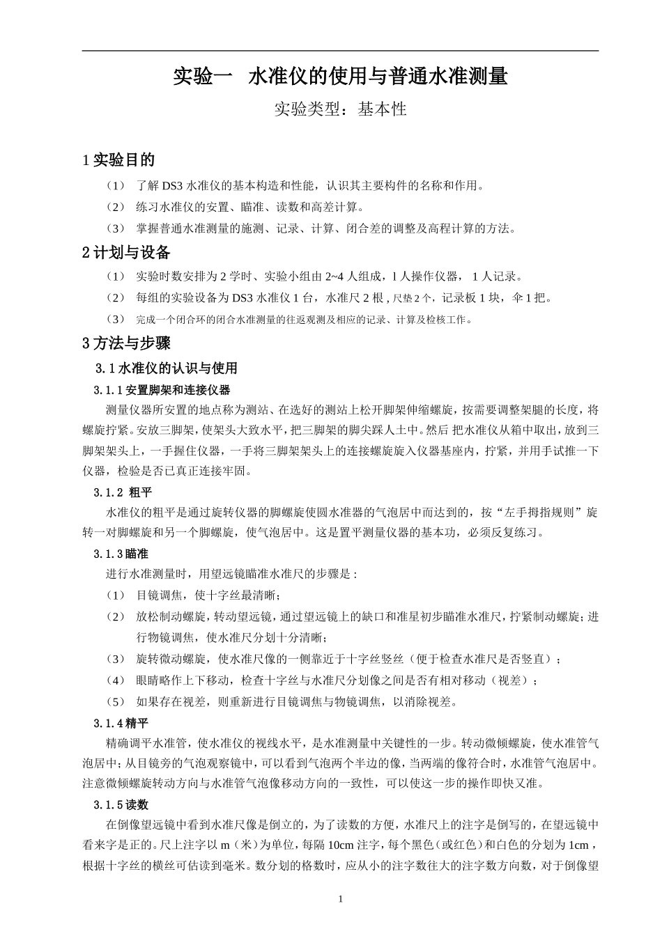 土木工程测量实验试做报告12汇总_第3页