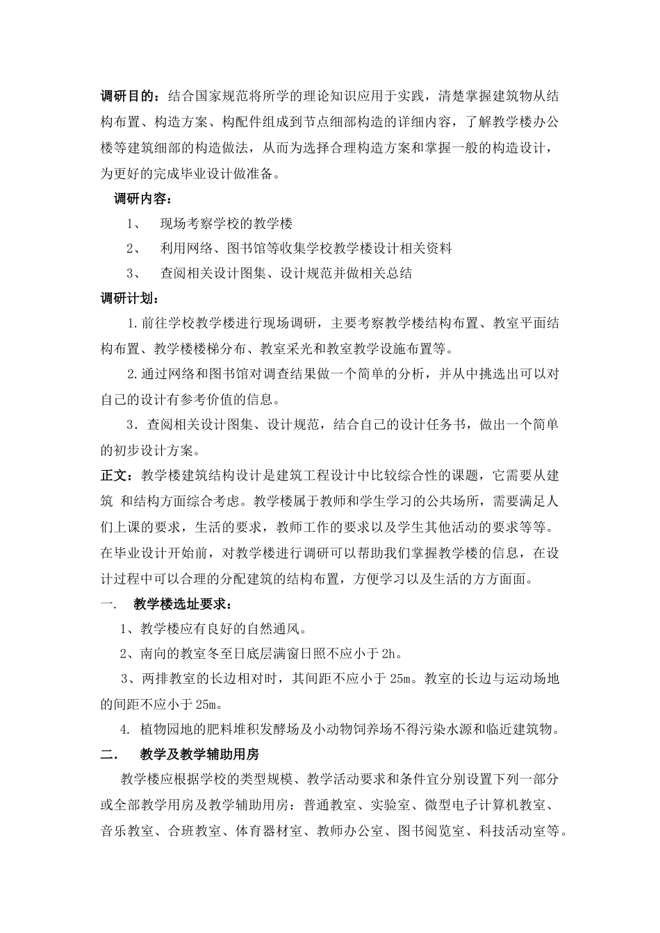 土木工程综合教学楼-调研报告_第1页