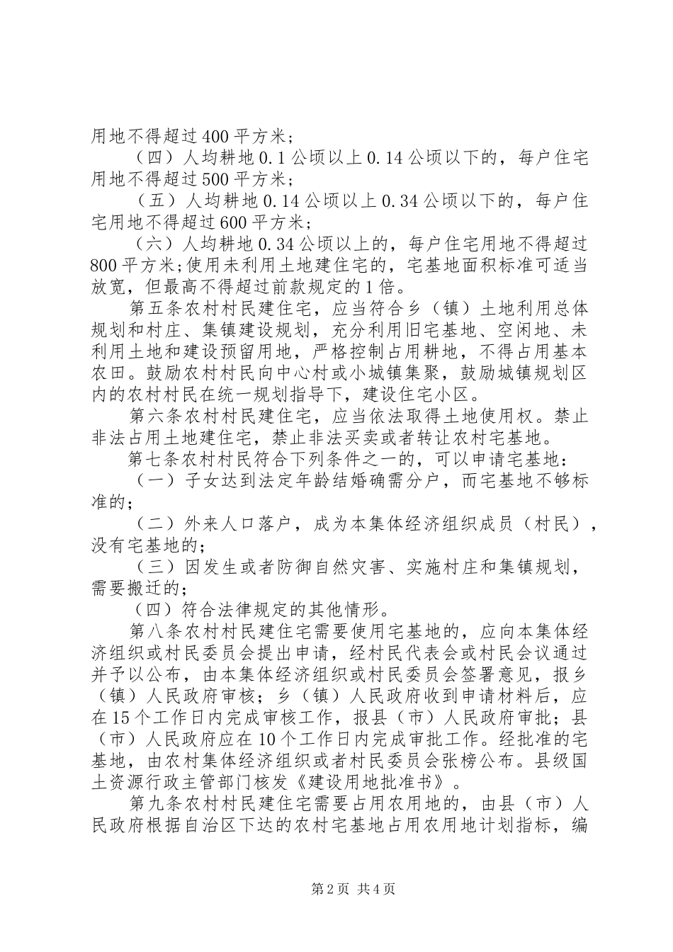 2024年年新疆维吾尔自治区农村宅基地管理办法_第2页