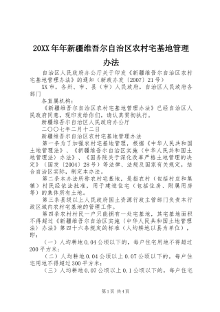 2024年年新疆维吾尔自治区农村宅基地管理办法