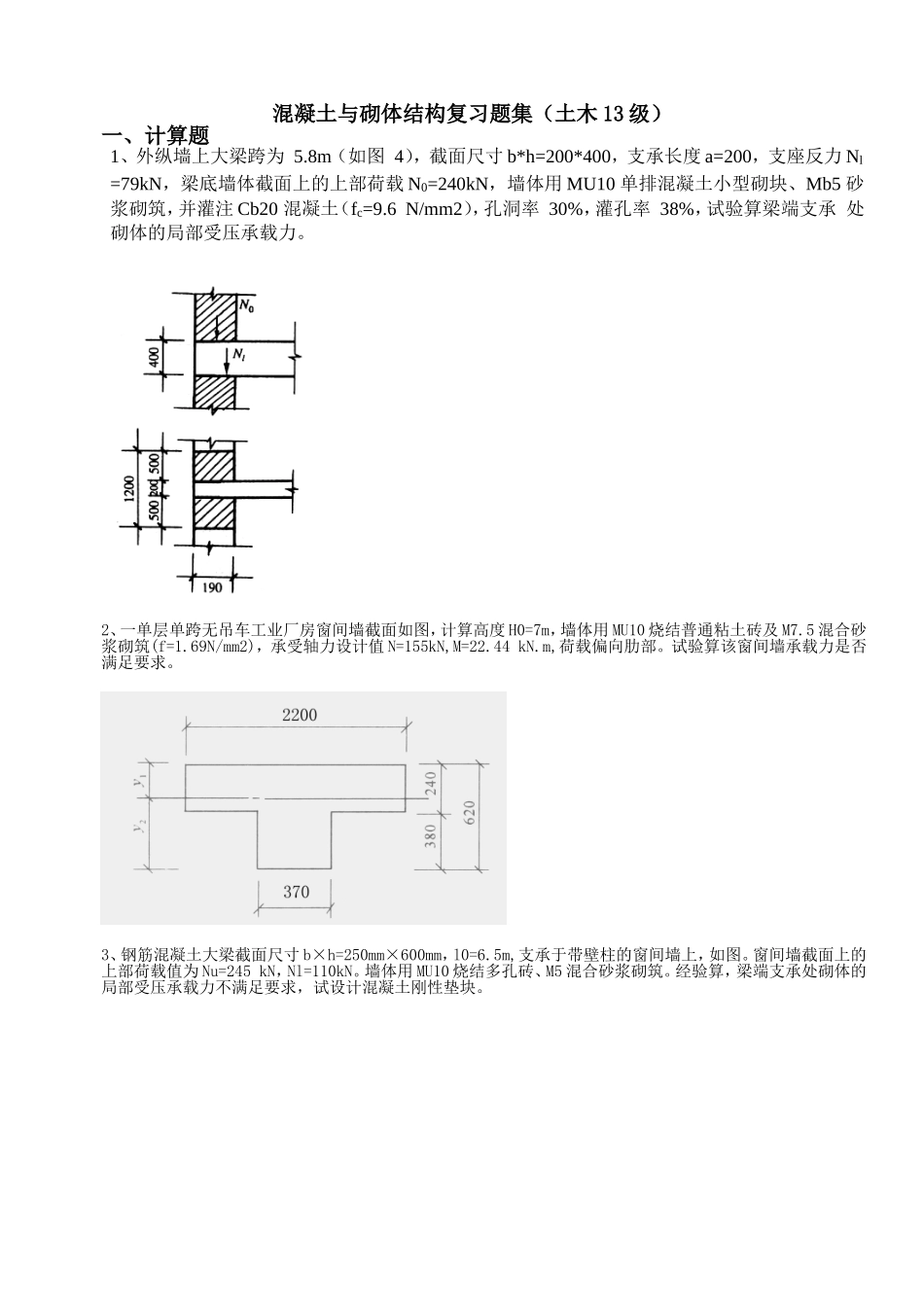 土木混凝土与砌体结构复习题集_第1页