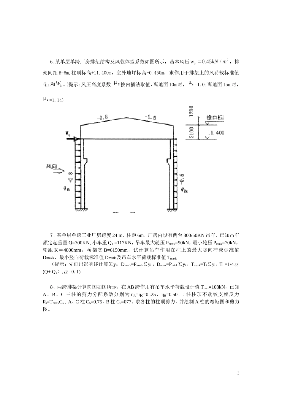 土木混凝土与砌体结构复习题集_第3页