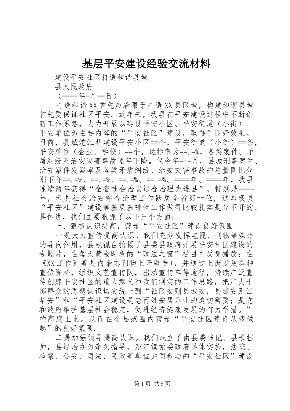 2024年基层平安建设经验交流材料_第1页