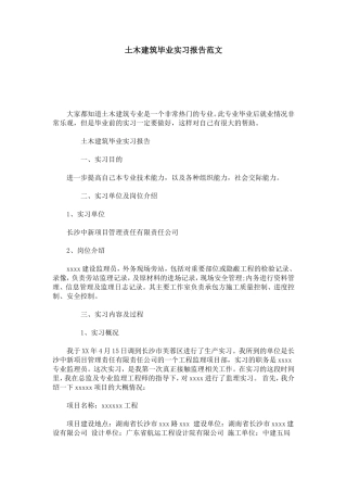 土木建筑毕业实习报告范文-总结报告模板