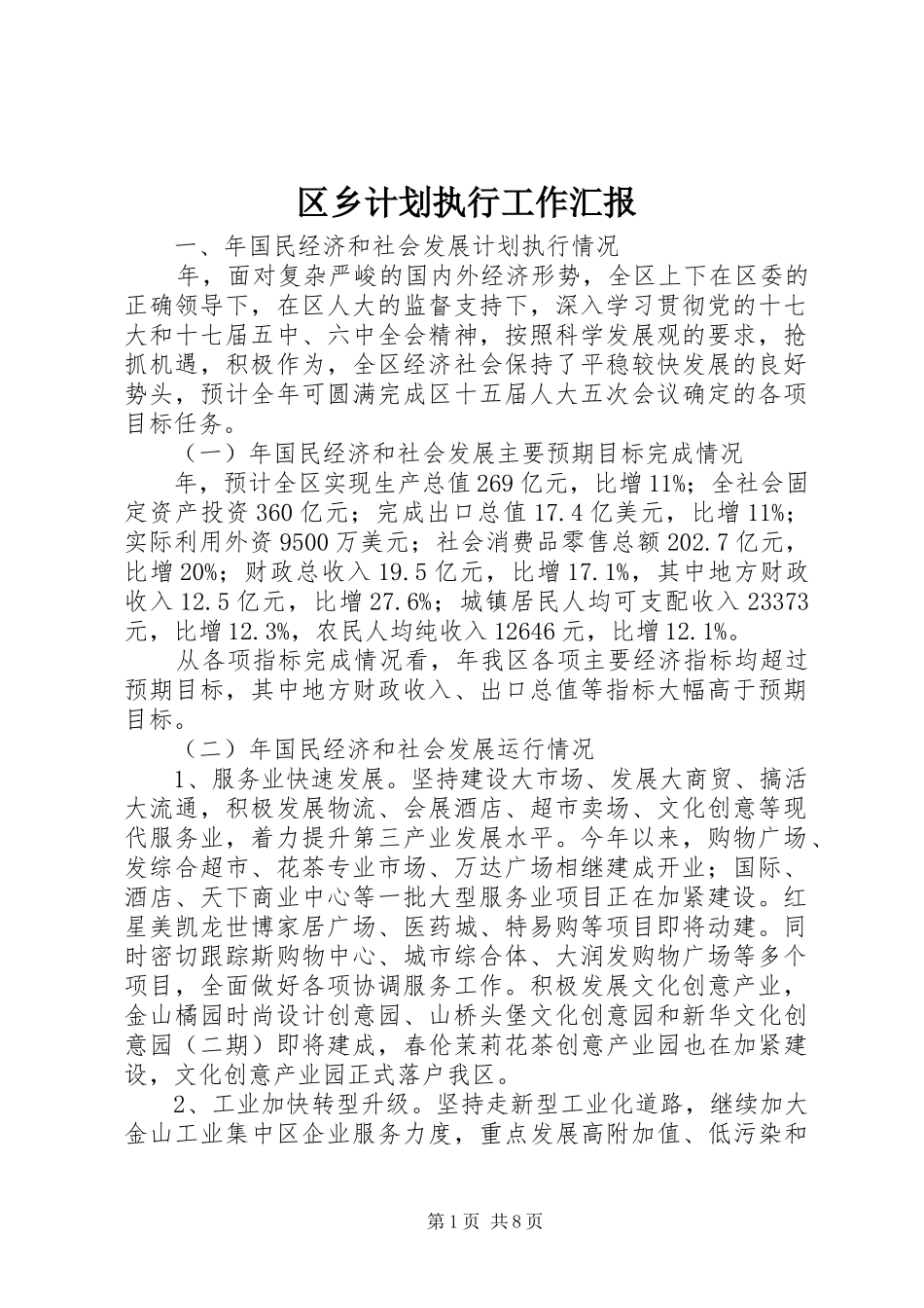 2024年区乡计划执行工作汇报_第1页