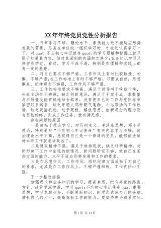 2024年年终党员党性分析报告