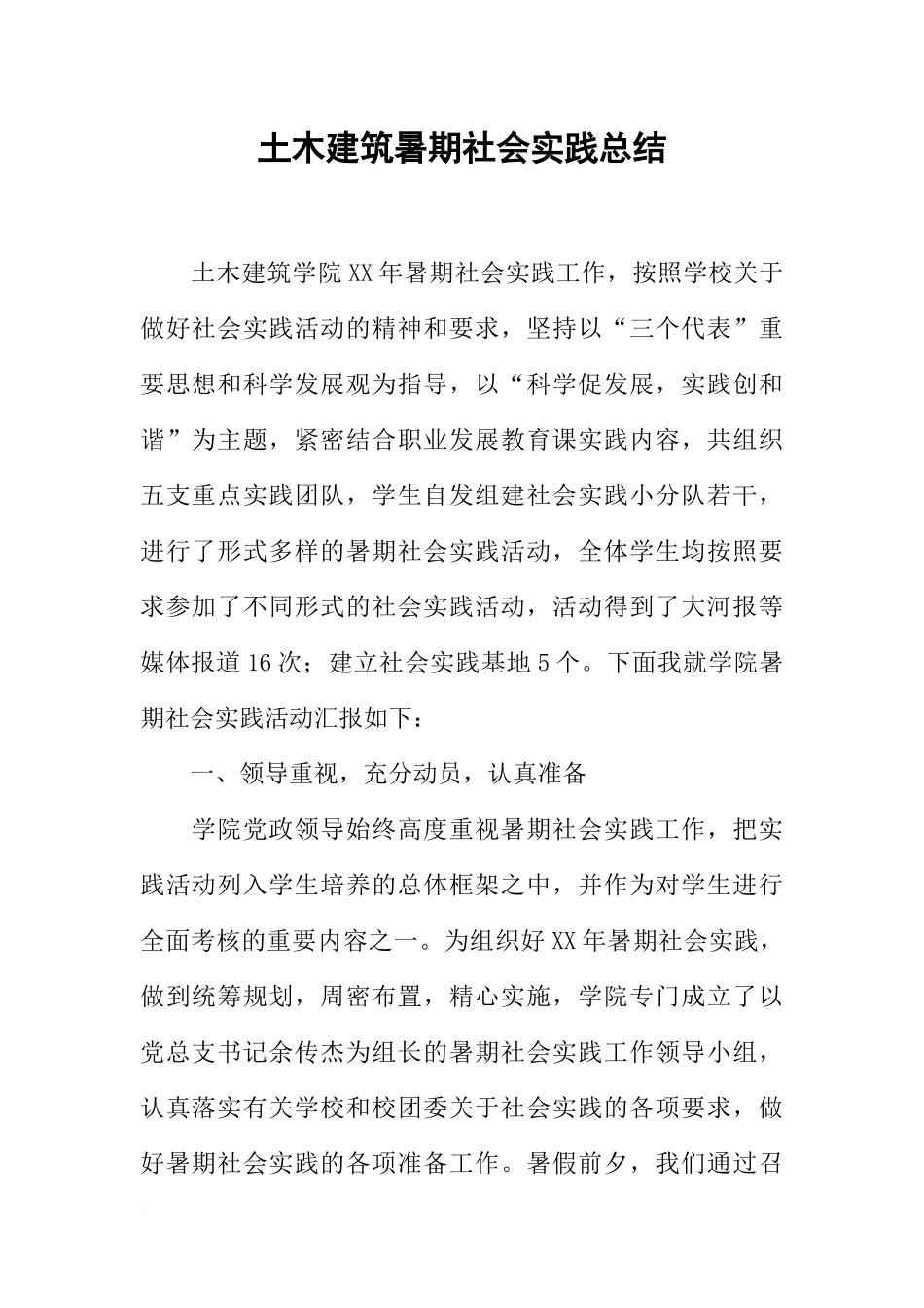 土木建筑暑期社会实践总结_第1页