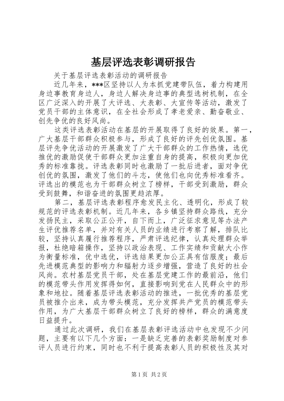 2024年基层评选表彰调研报告_第1页