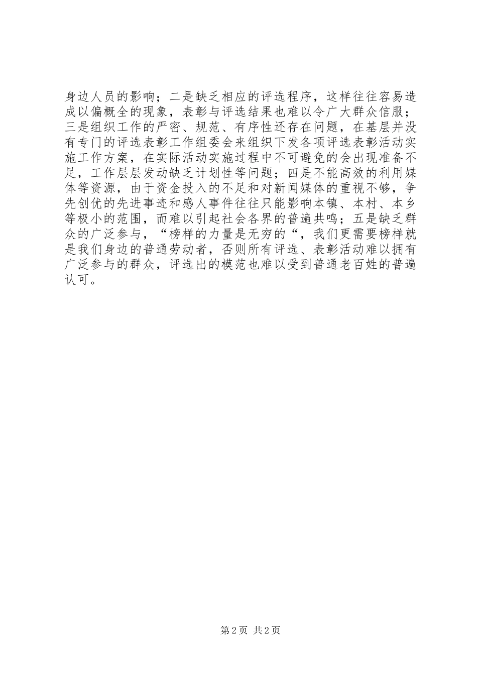 2024年基层评选表彰调研报告_第2页