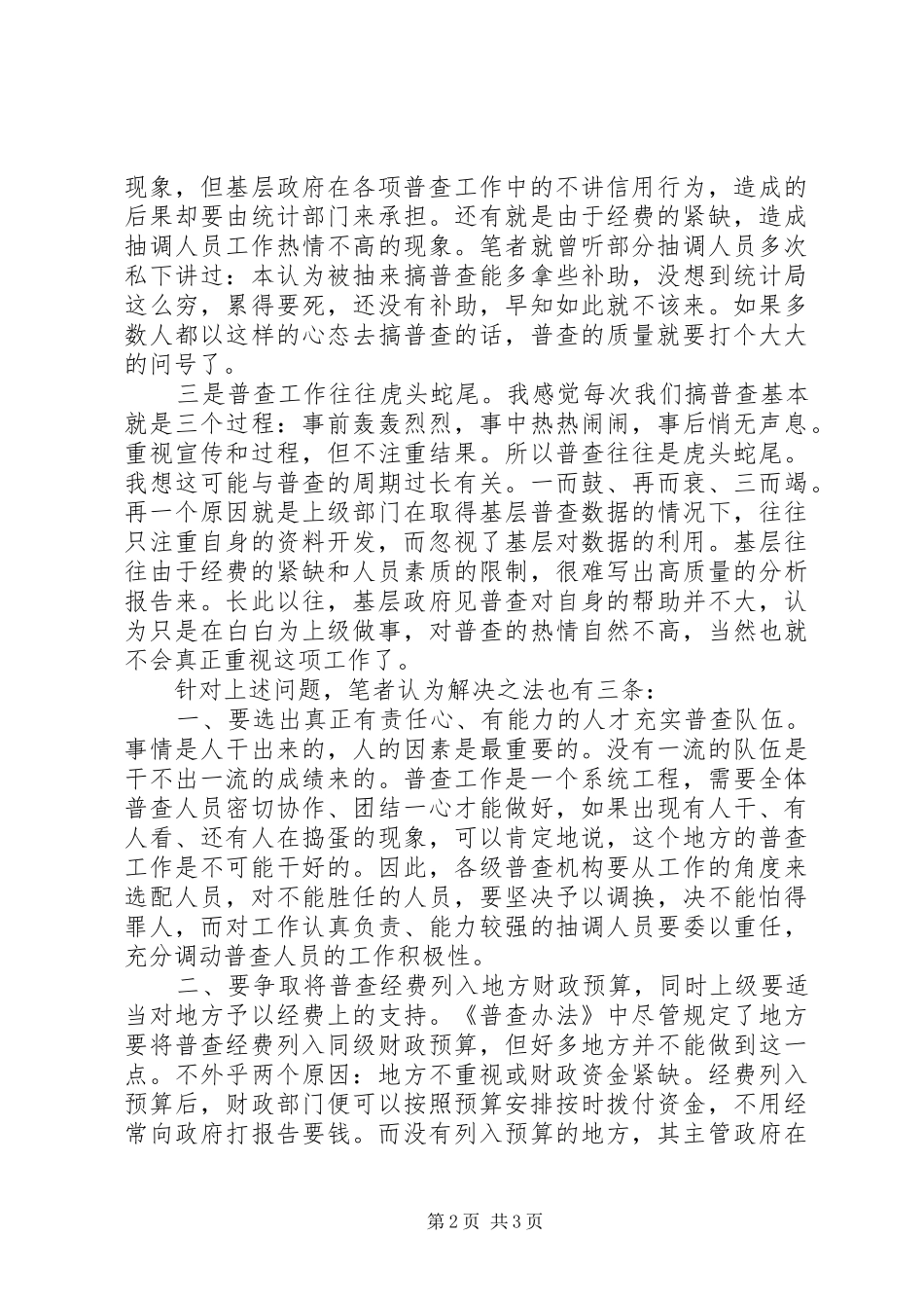 2024年基层普查中存在的问题与思考_第2页