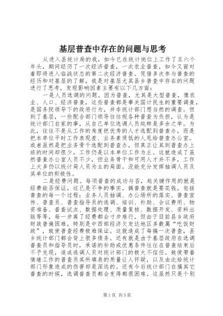 2024年基层普查中存在的问题与思考