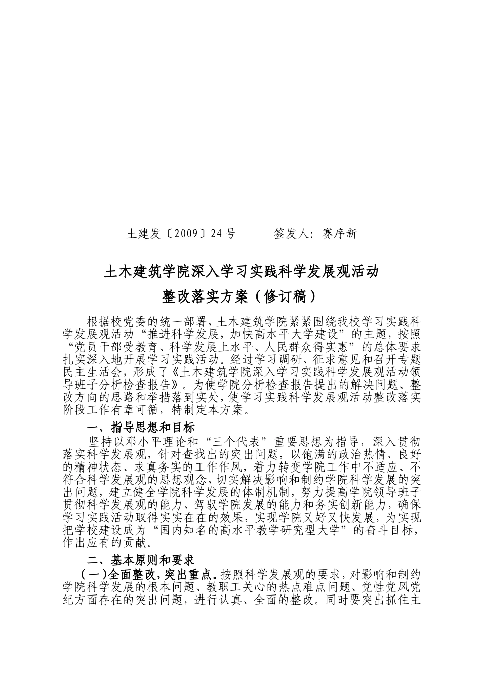 土木建筑学院深入学习实践科学发展观活动整改落实方案(修订稿)_第1页