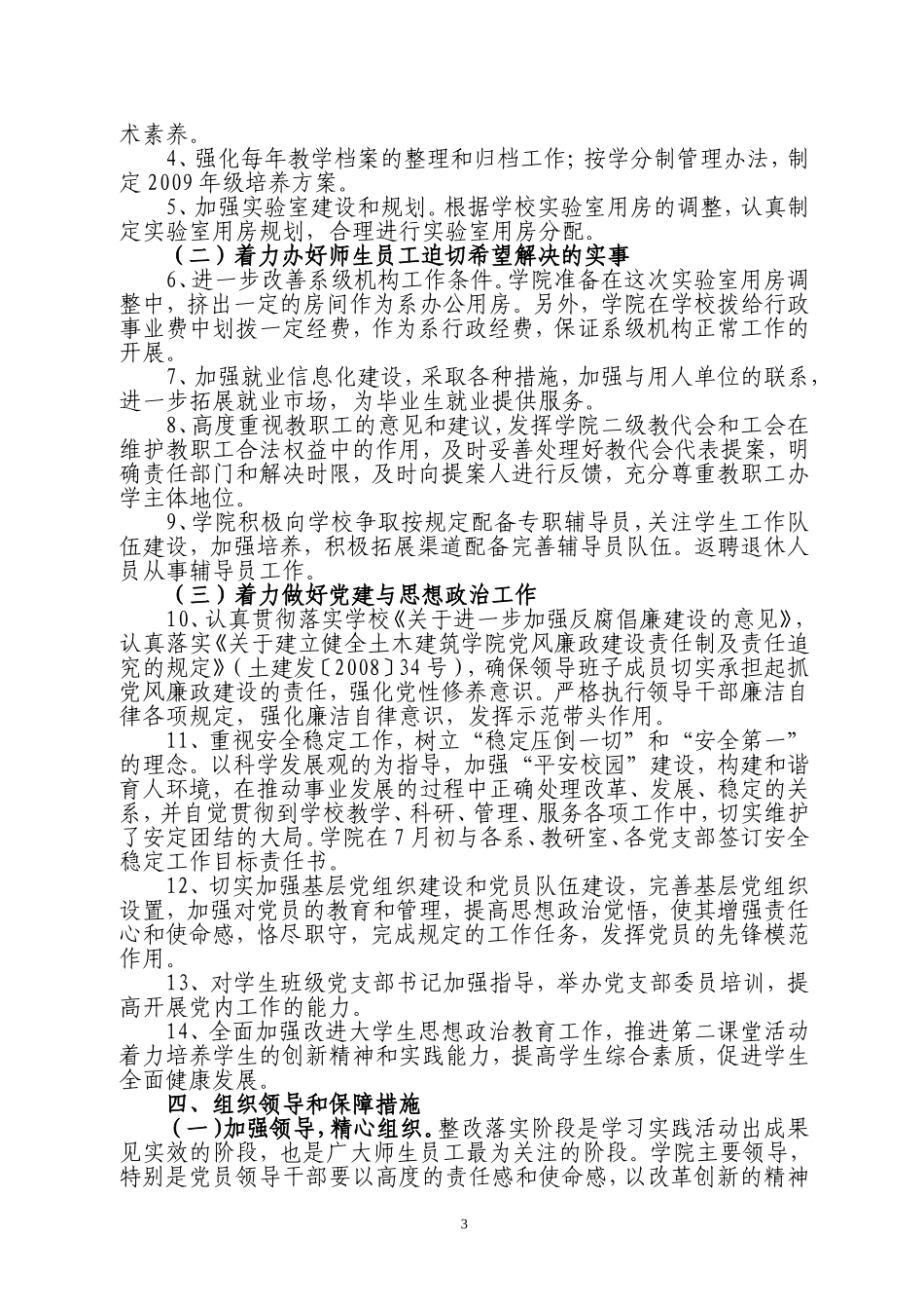 土木建筑学院深入学习实践科学发展观活动整改落实方案(修订稿)_第3页