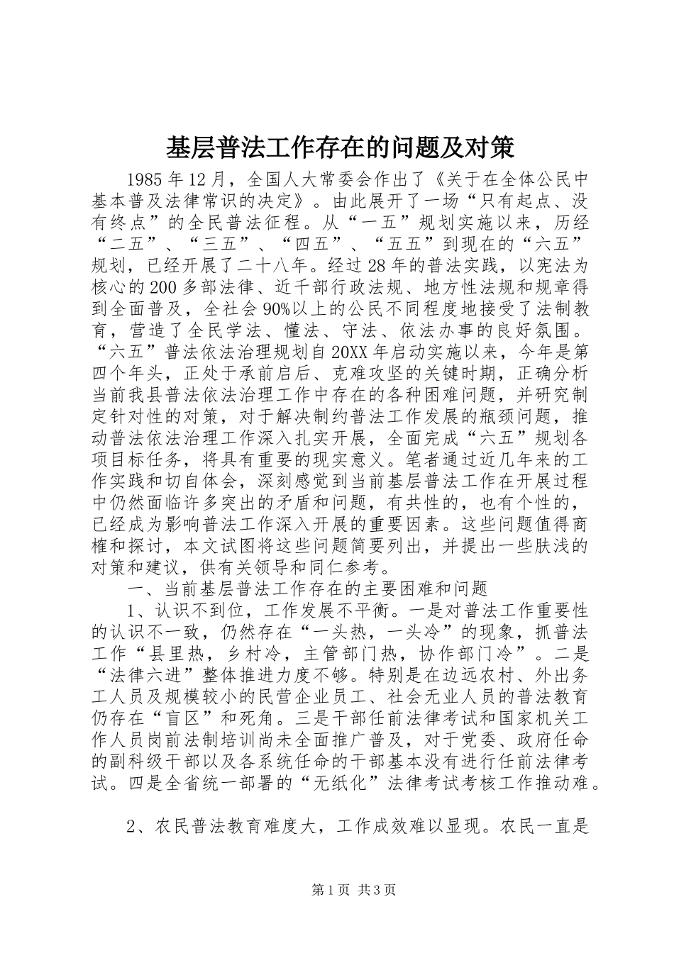 2024年基层普法工作存在的问题及对策_第1页