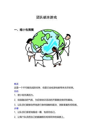 团队破冰游戏