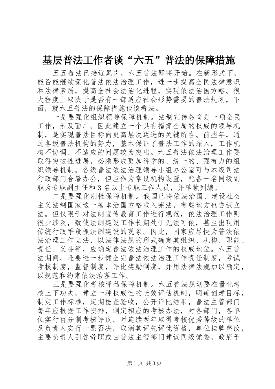 2024年基层普法工作者谈六五普法的保障措施_第1页