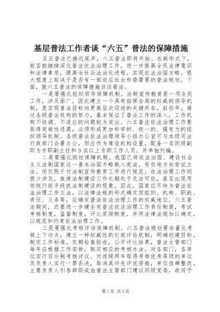 2024年基层普法工作者谈六五普法的保障措施