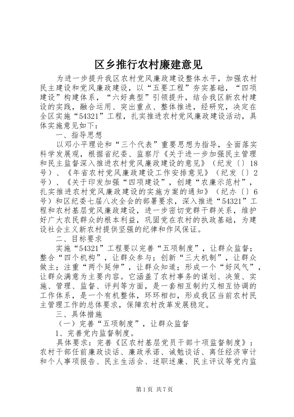 2024年区乡推行农村廉建意见_第1页