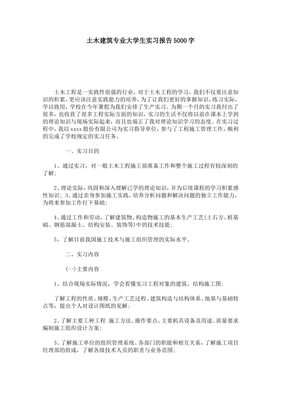 土木建筑专业大学生实习报告5000字-总结报告模板_第1页