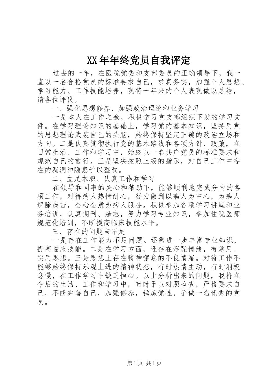 2024年年终党员自我评定_第1页
