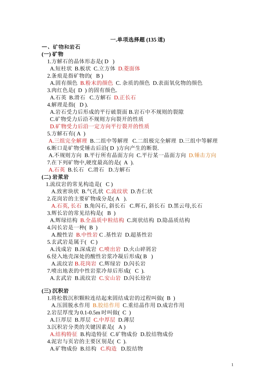 土木工程地质复习题(附答案)[打印稿]_第1页