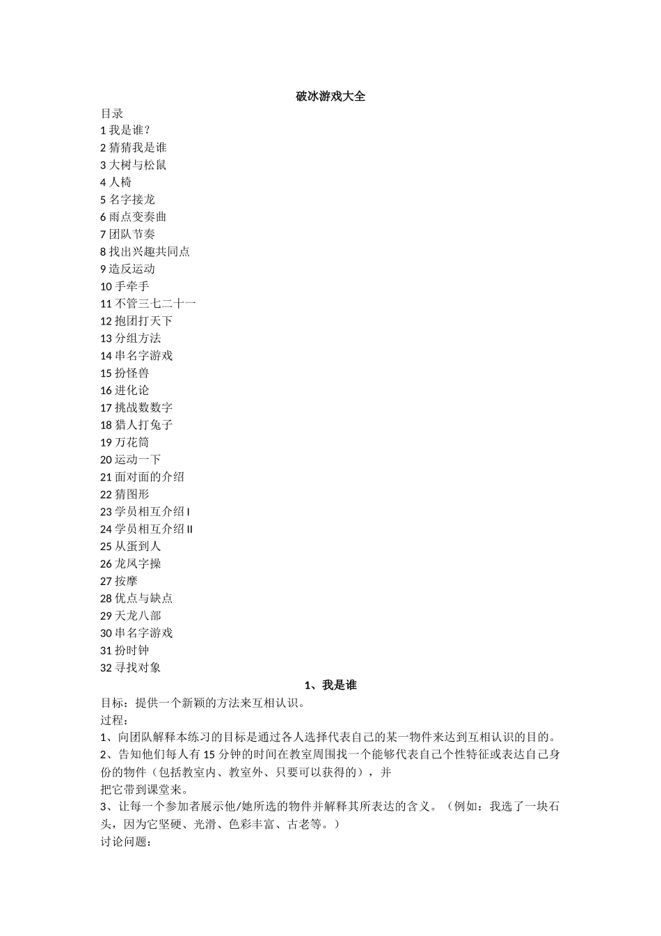 团队破冰游戏大全_第1页