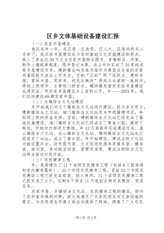 2024年区乡文体基础设备建设汇报