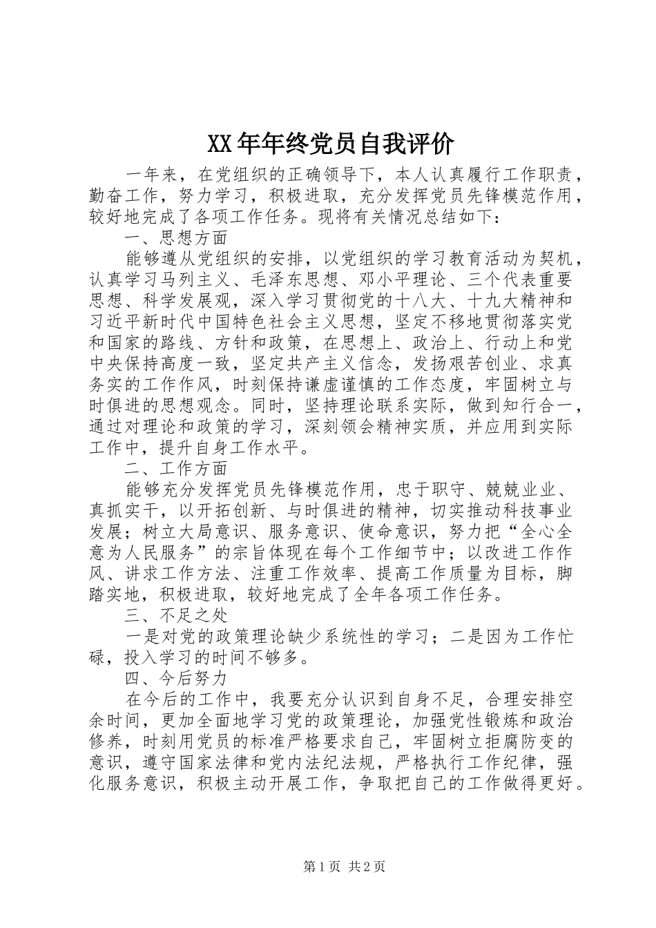 2024年年终党员自我评价_第1页