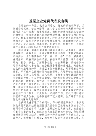 2024年基层企业党员代表讲话稿