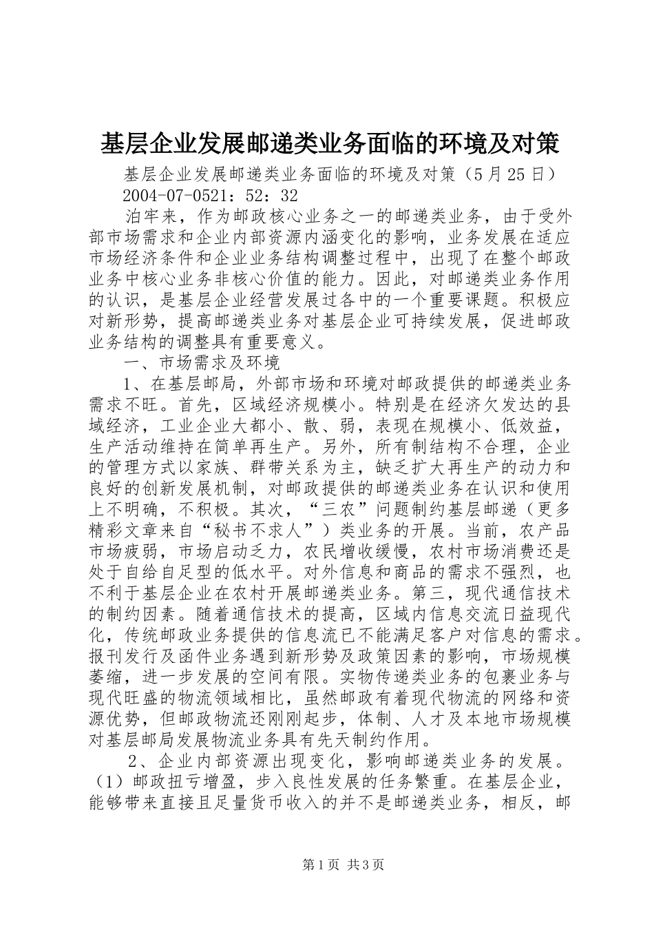 2024年基层企业发展邮递类业务面临的环境及对策_第1页