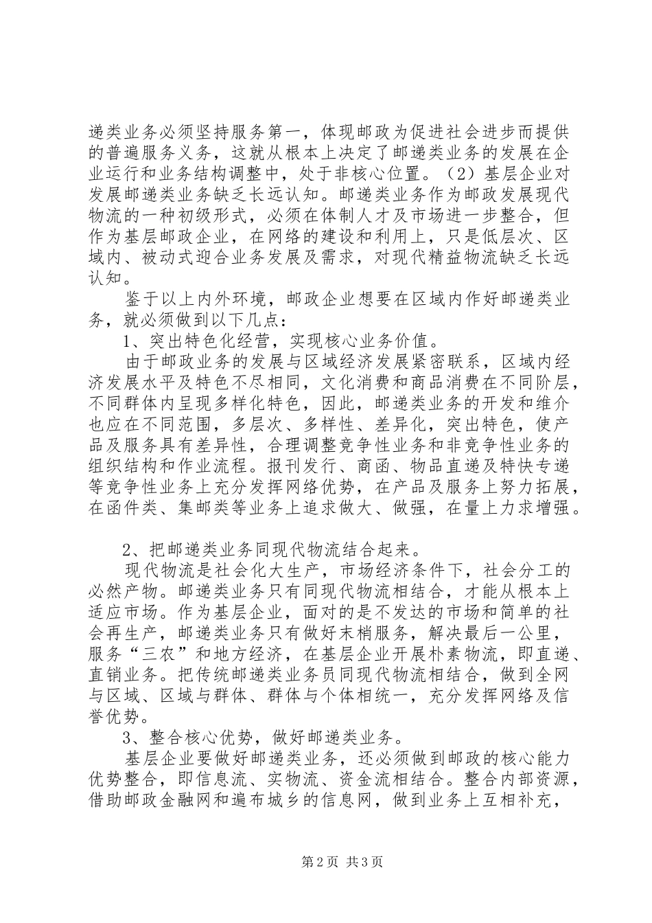 2024年基层企业发展邮递类业务面临的环境及对策_第2页