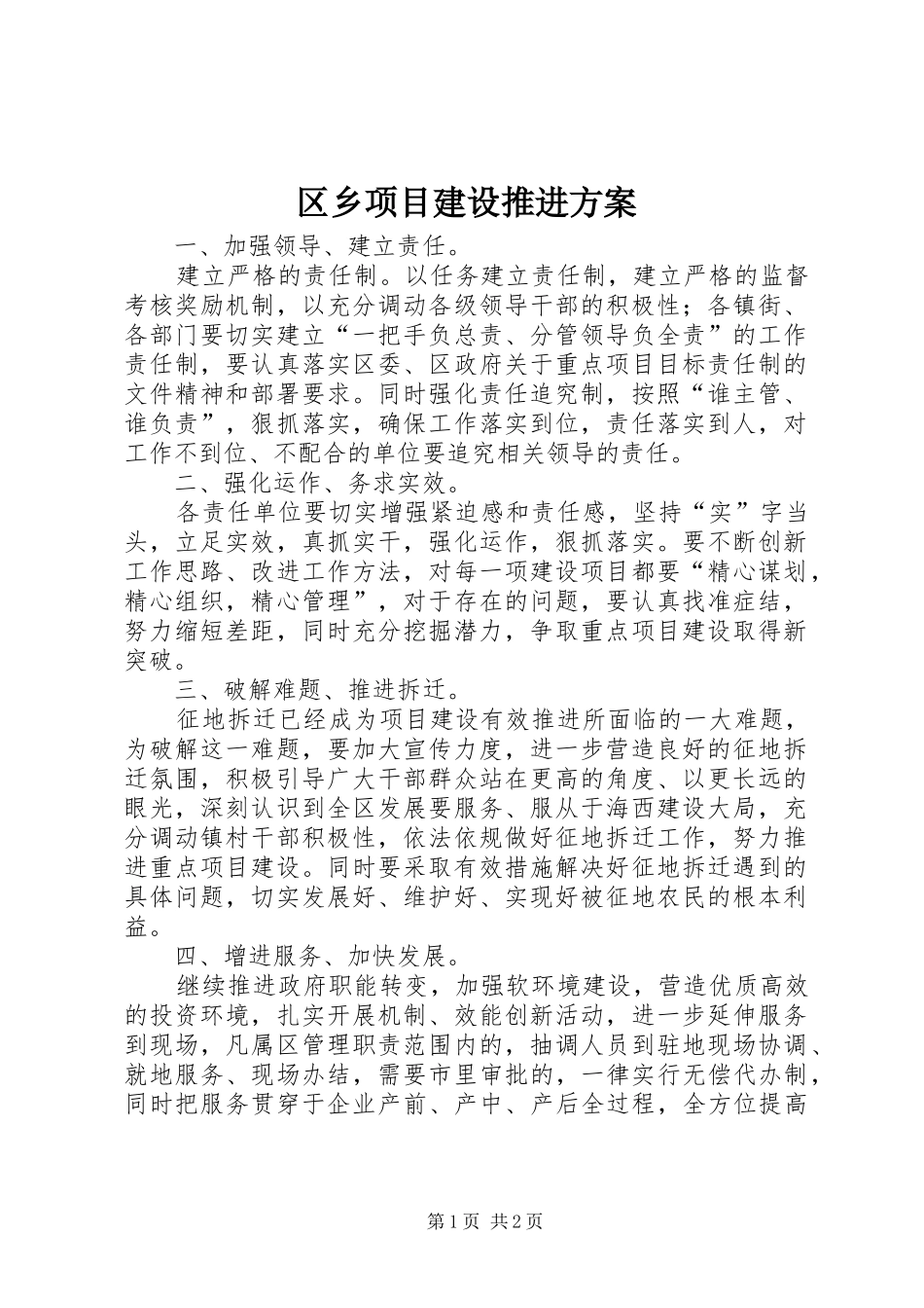 2024年区乡项目建设推进方案_第1页
