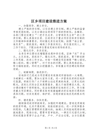 2024年区乡项目建设推进方案