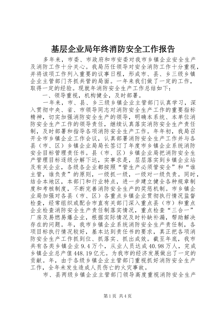 2024年基层企业局年终消防安全工作报告_第1页