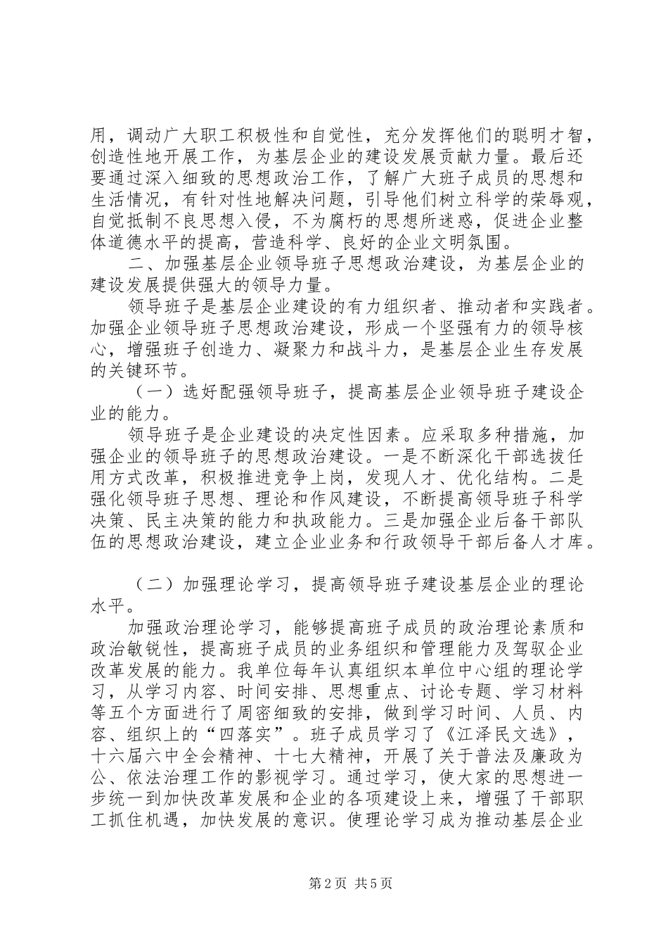 2024年基层企业领导班子思想政治建设研究_第2页
