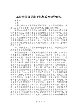 2024年基层企业领导班子思想政治建设研究