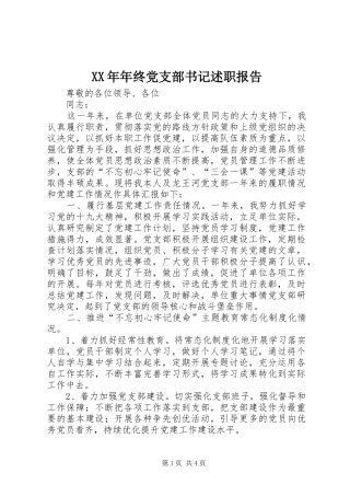 2024年年终党支部书记述职报告