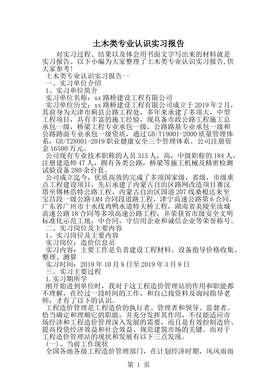 土木类专业认识实习报告--word范文资料_第1页