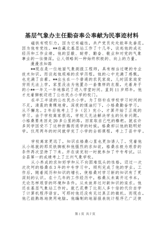 2024年基层气象办主任勤奋奉公奉献为民事迹材料