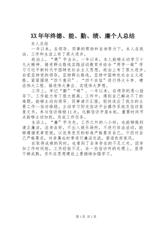 2024年年终德能勤绩廉个人总结