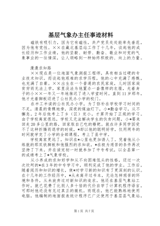 2024年基层气象办主任事迹材料