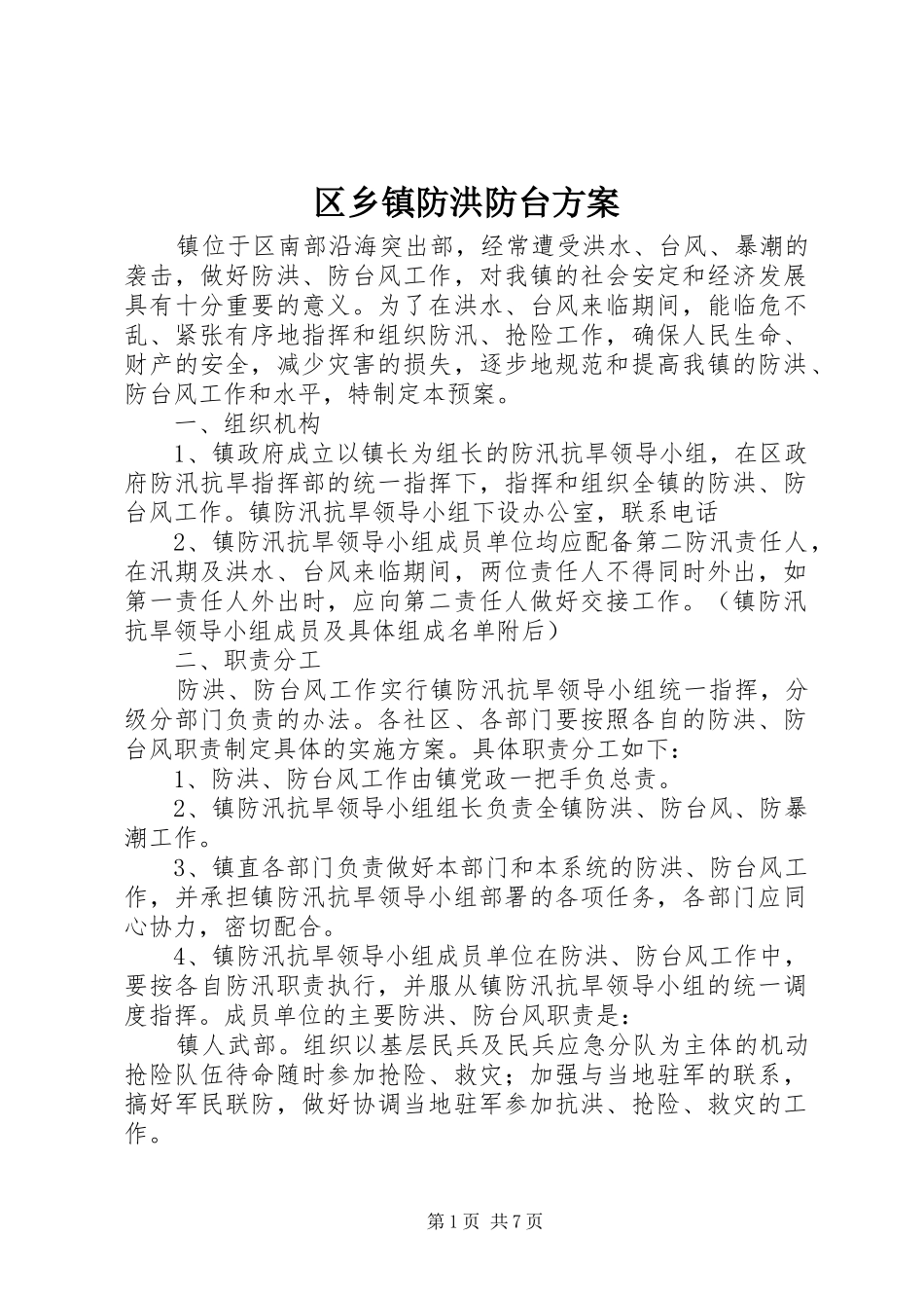 2024年区乡镇防洪防台方案_第1页