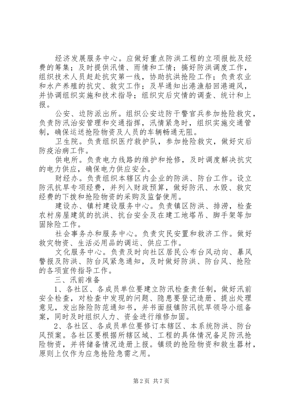 2024年区乡镇防洪防台方案_第2页
