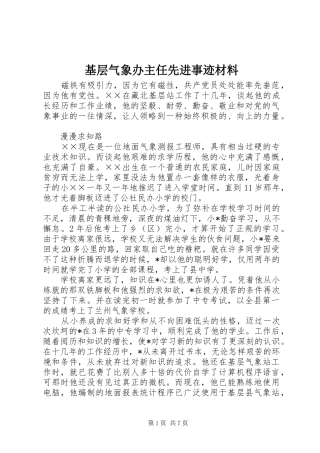 2024年基层气象办主任先进事迹材料